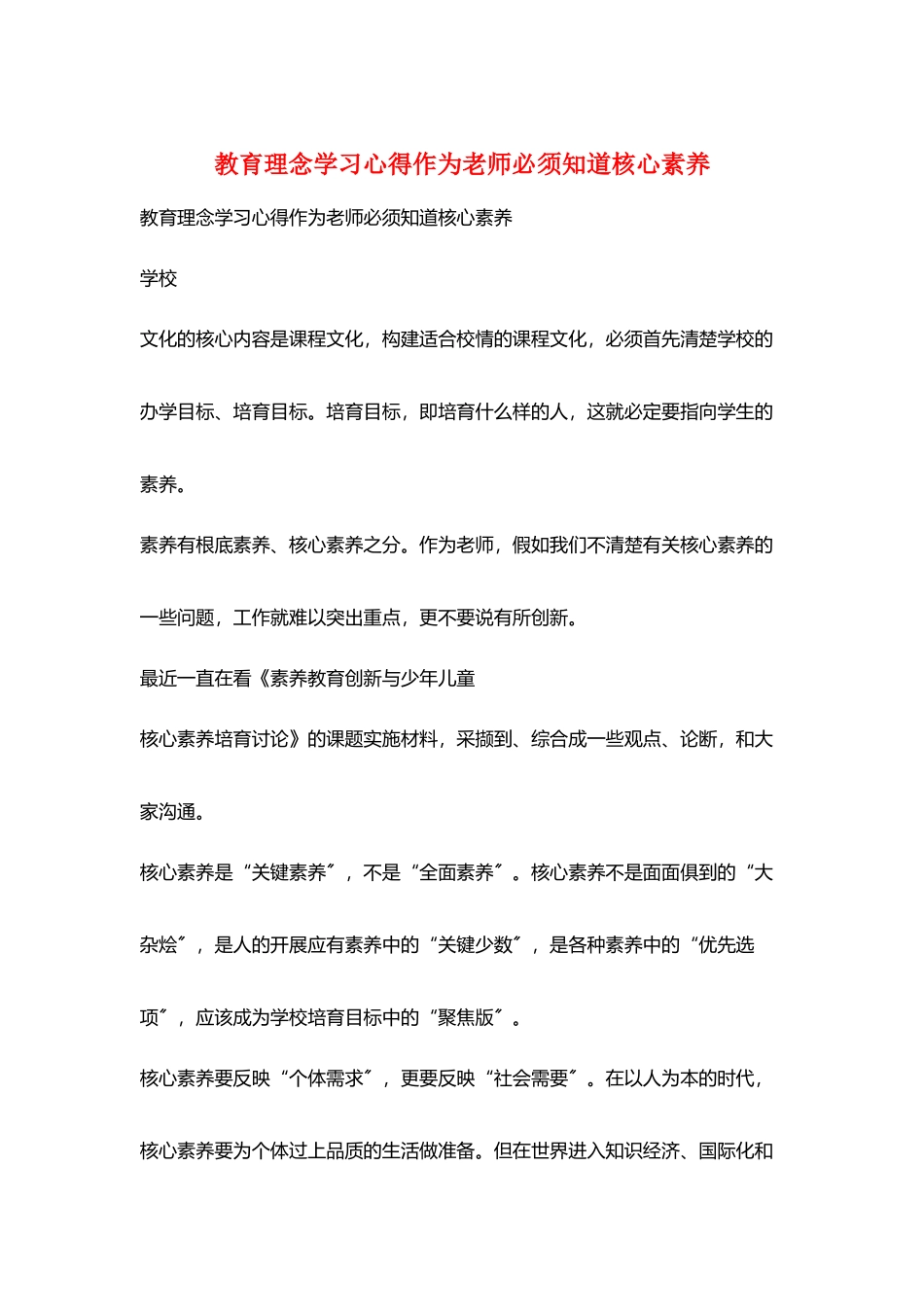 教育理念学习心得作为教师必须知道核心素养_第1页