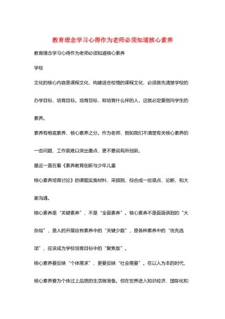教育理念学习心得作为教师必须知道核心素养