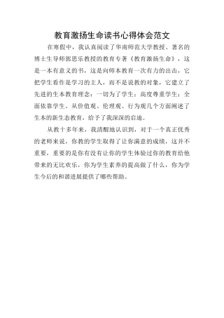 教育激扬生命读书心得体会范文