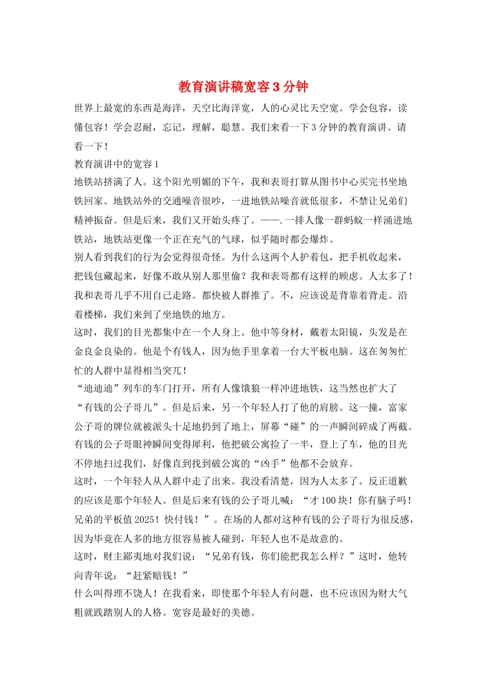 教育演讲稿宽容3分钟_第1页