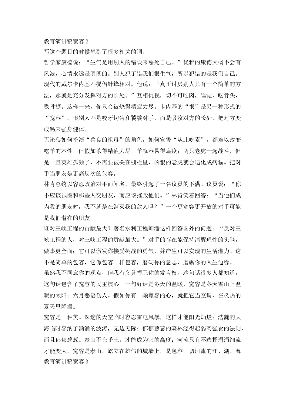 教育演讲稿宽容3分钟_第2页