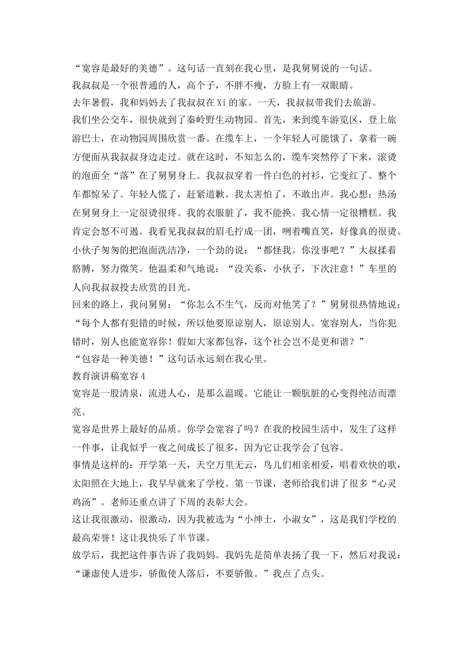教育演讲稿宽容3分钟_第3页