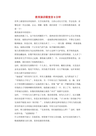 教育演讲稿宽容3分钟