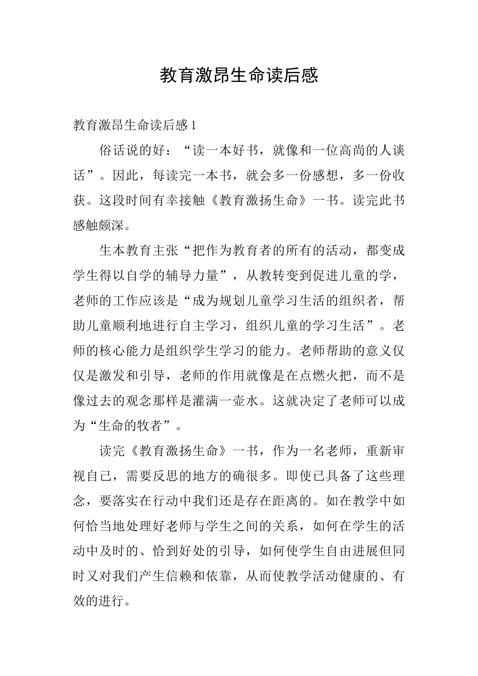 教育激昂生命读后感_第1页