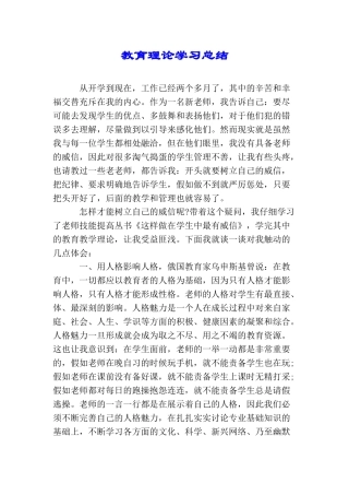 教育理论学习总结