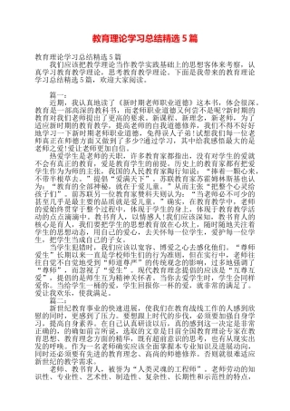 教育理论学习总结精选5篇——