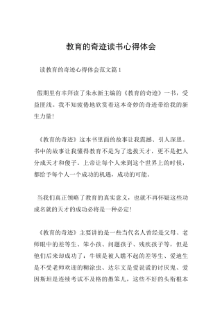 教育的奇迹读书心得体会