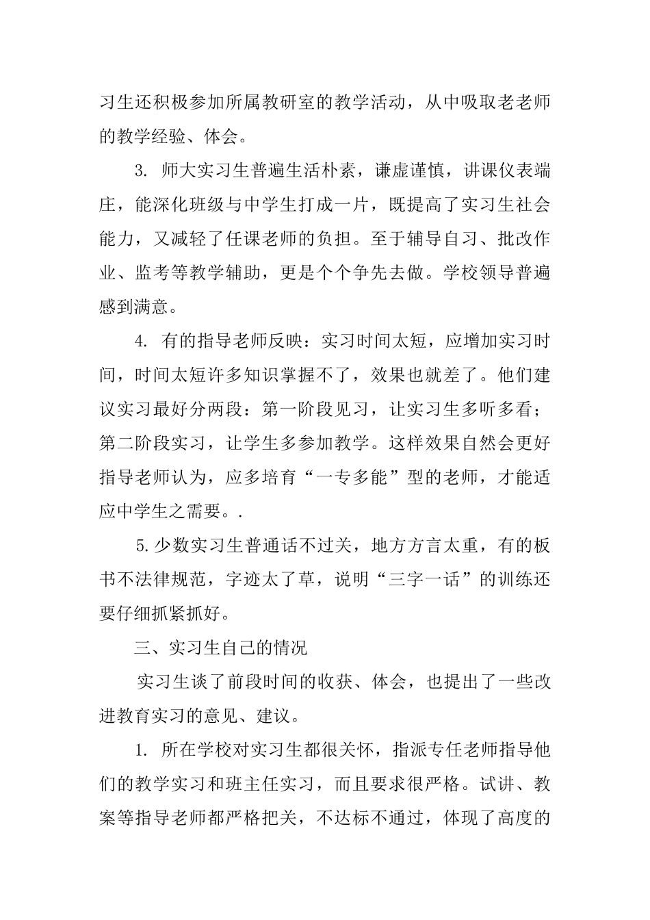 教育的实习调查报告_第2页