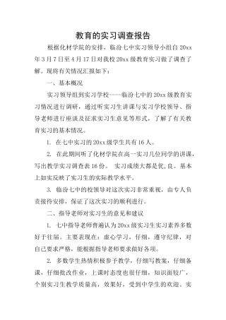 教育的实习调查报告