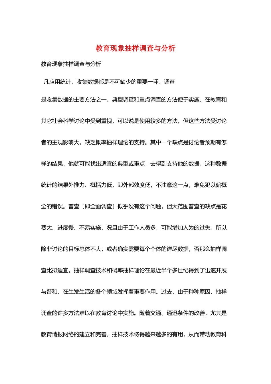 教育现象抽样调查与分析_第1页