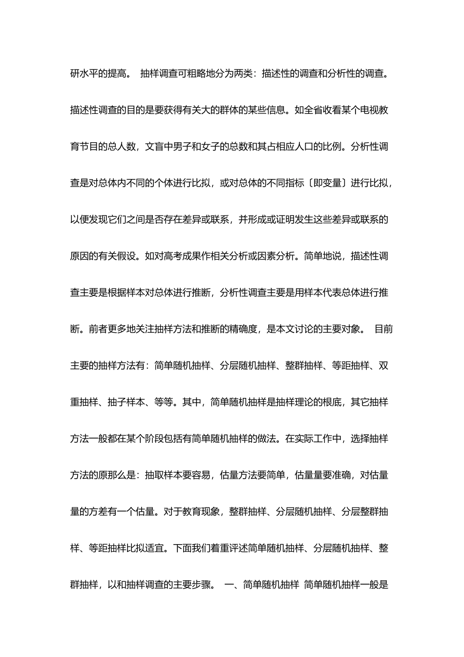 教育现象抽样调查与分析_第2页