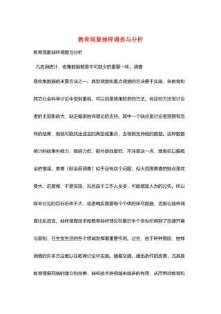 教育现象抽样调查与分析