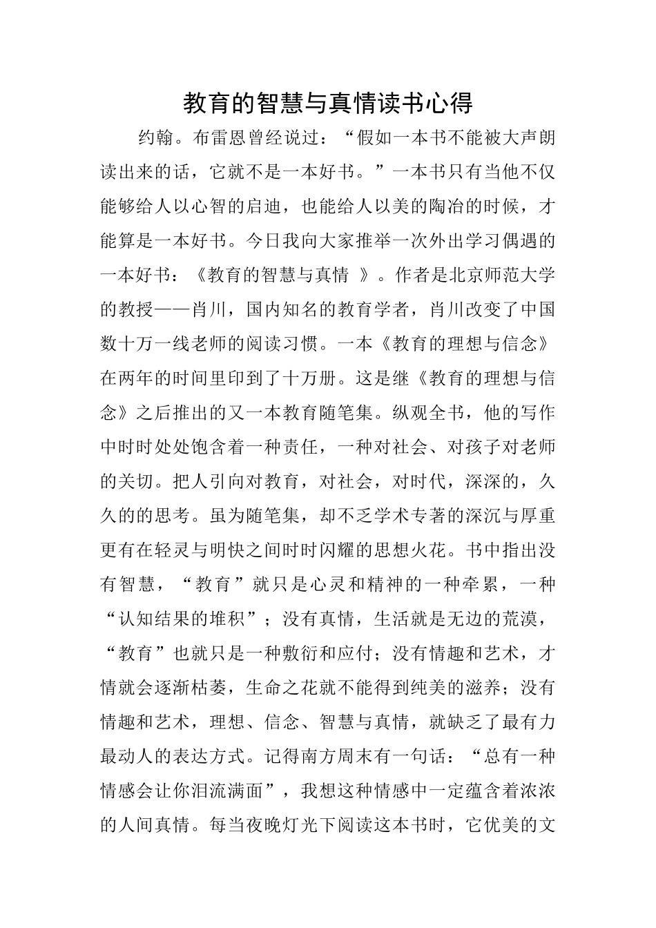 教育的智慧与真情读书心得_第1页