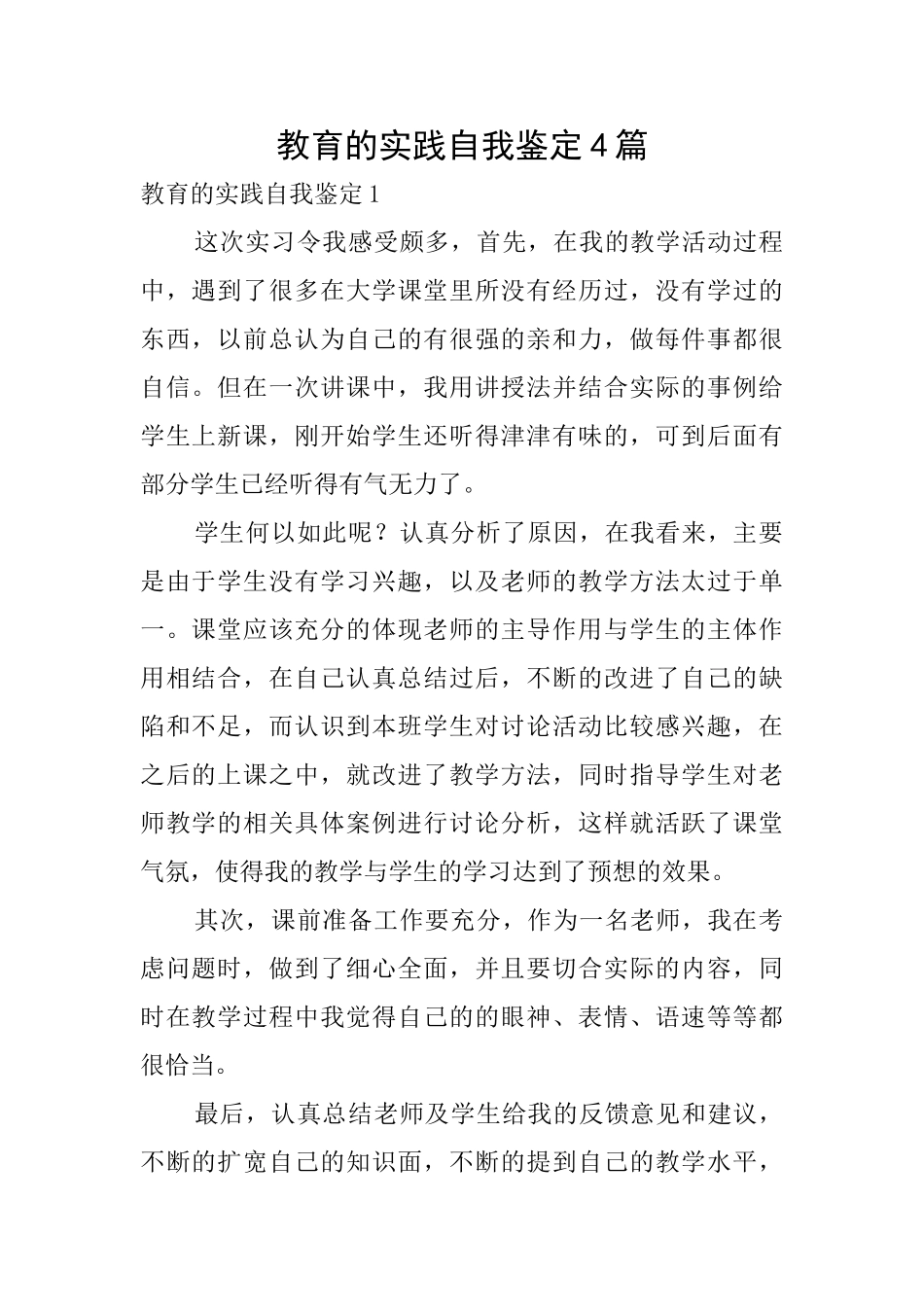 教育的实践自我鉴定4篇_第1页