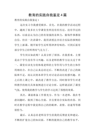 教育的实践自我鉴定4篇
