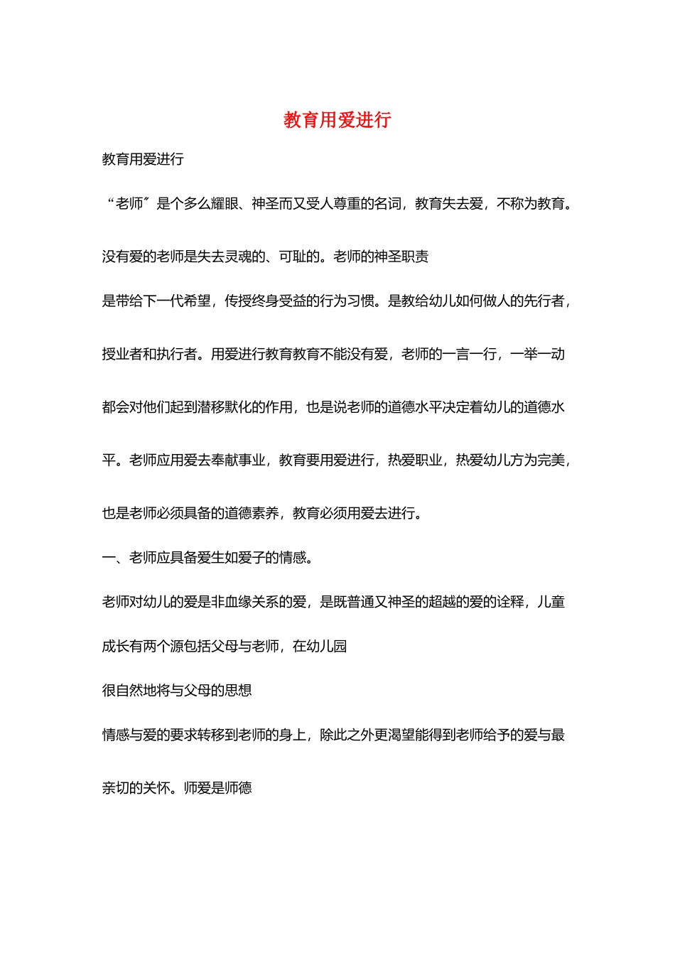 教育用爱进行_第1页