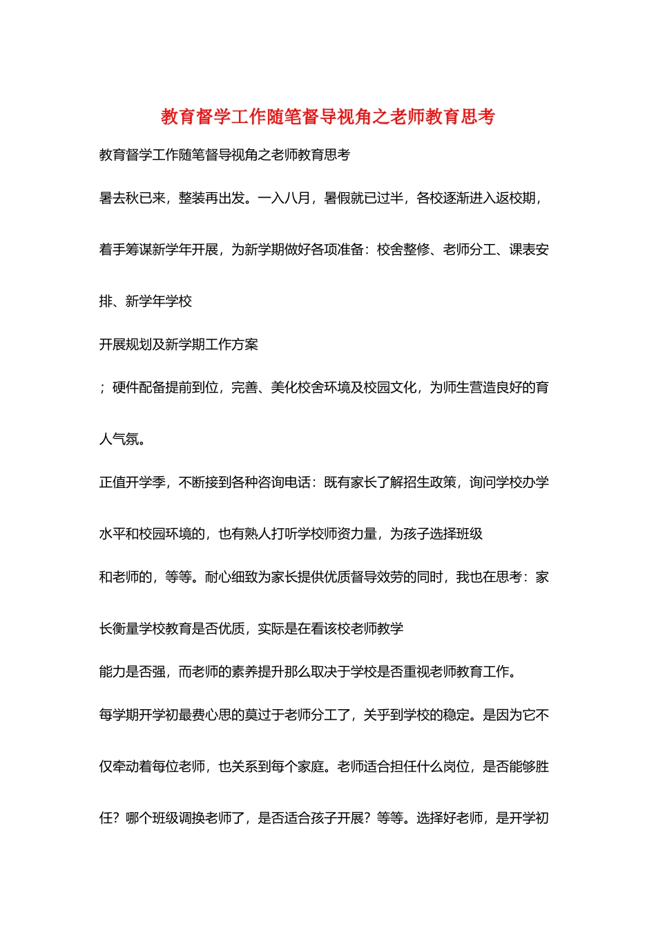 教育督学工作随笔督导视角之教师教育思考_第1页