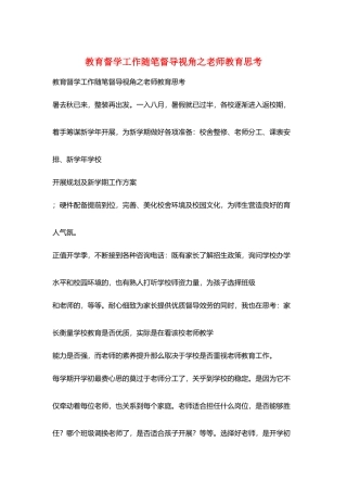 教育督学工作随笔督导视角之教师教育思考