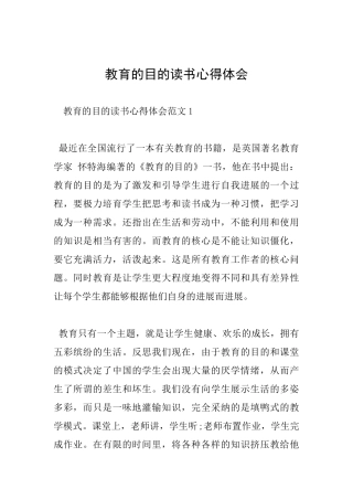 教育的目的读书心得体会