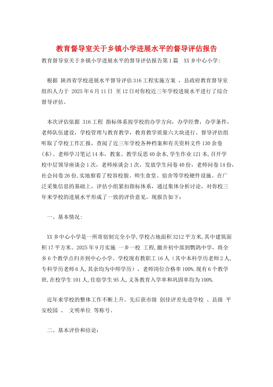 教育督导室关于乡镇小学发展水平的督导评估报告_第1页
