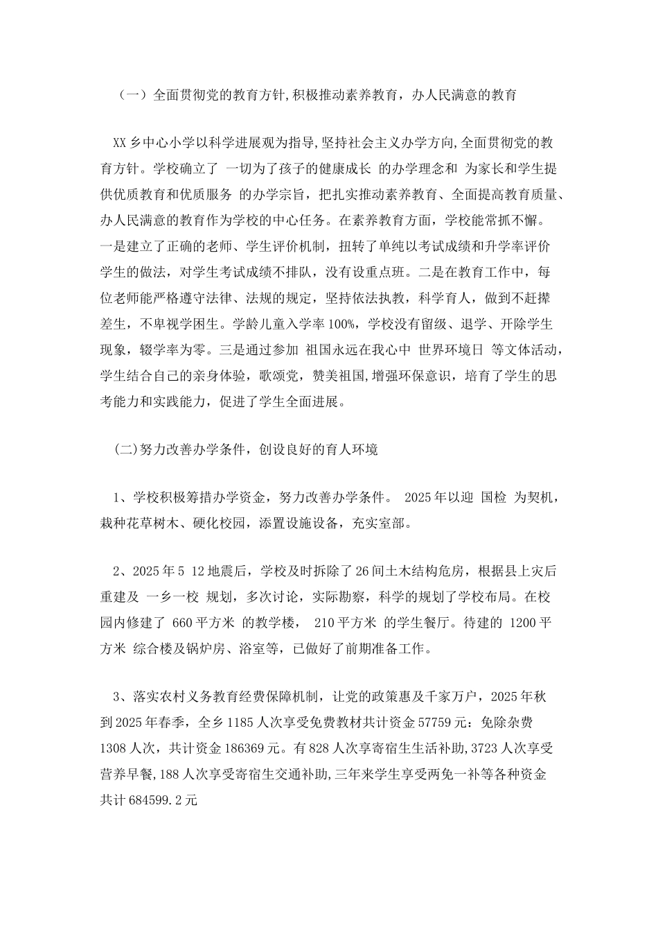 教育督导室关于乡镇小学发展水平的督导评估报告_第2页