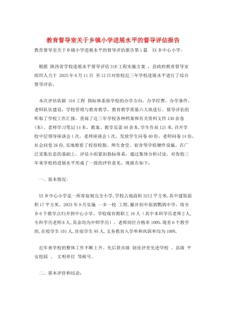 教育督导室关于乡镇小学发展水平的督导评估报告