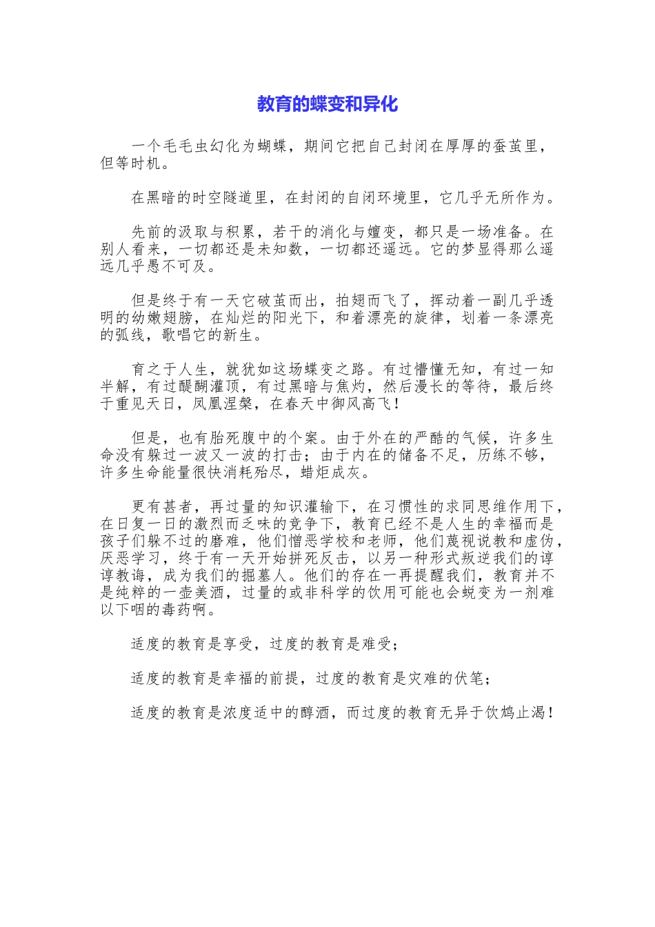 教育的蝶变和异化_第1页