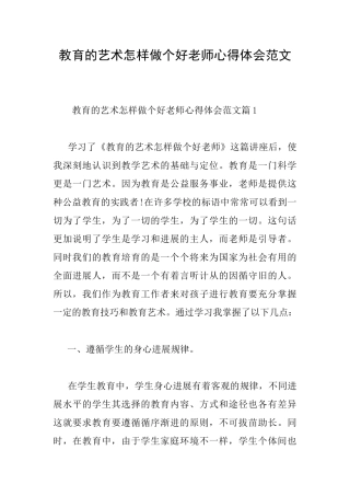 教育的艺术怎样做个好老师心得体会范文