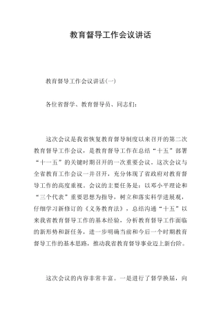 教育督导工作会议讲话