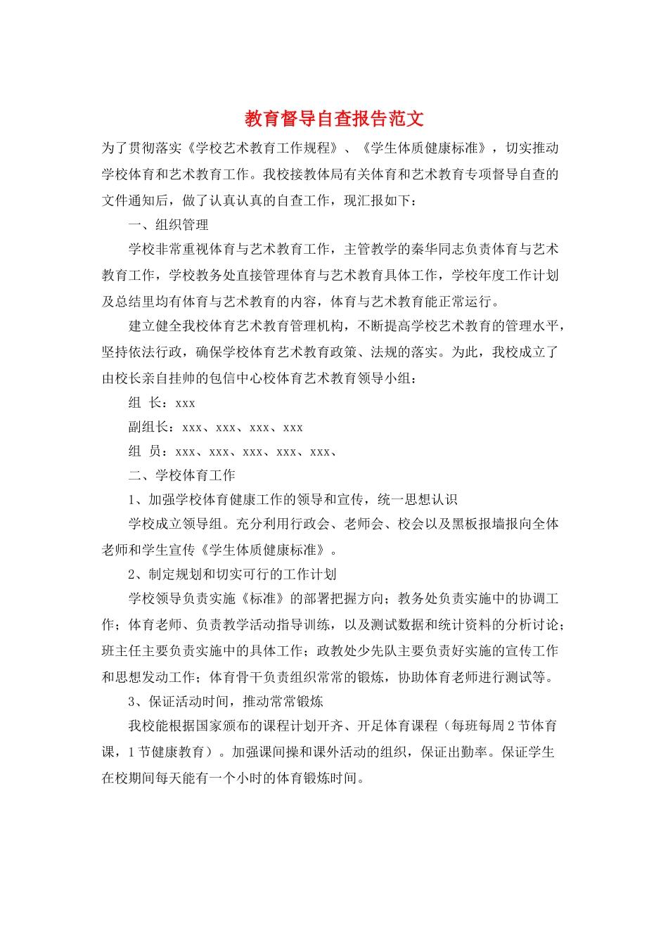 教育督导自查报告范文_第1页