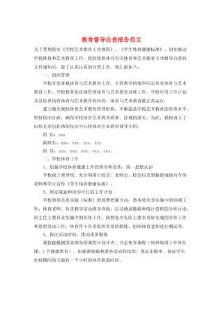 教育督导自查报告范文