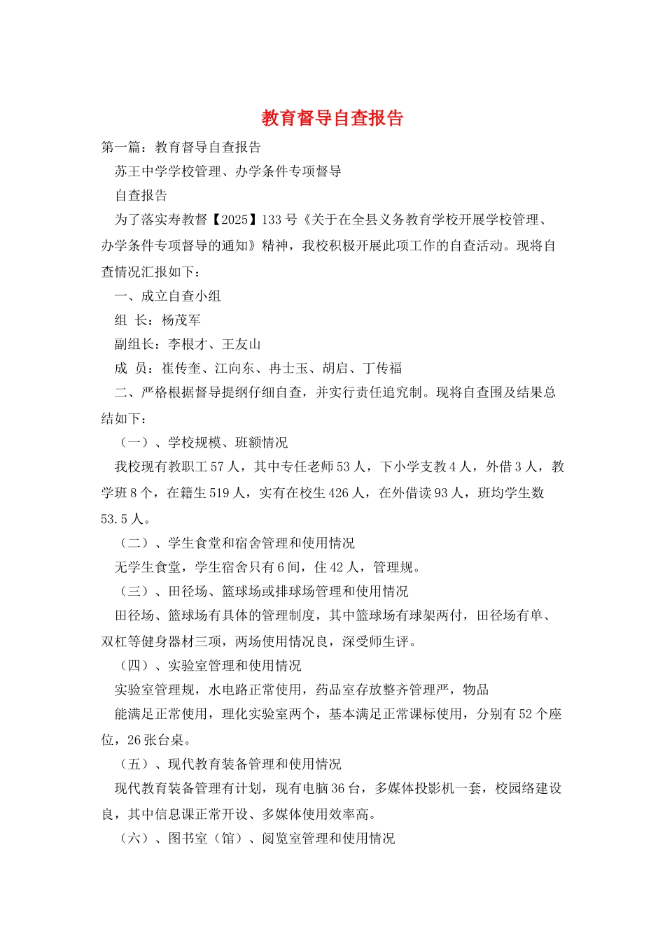 教育督导自查报告_第1页