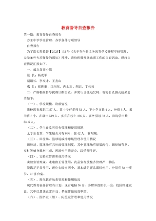 教育督导自查报告