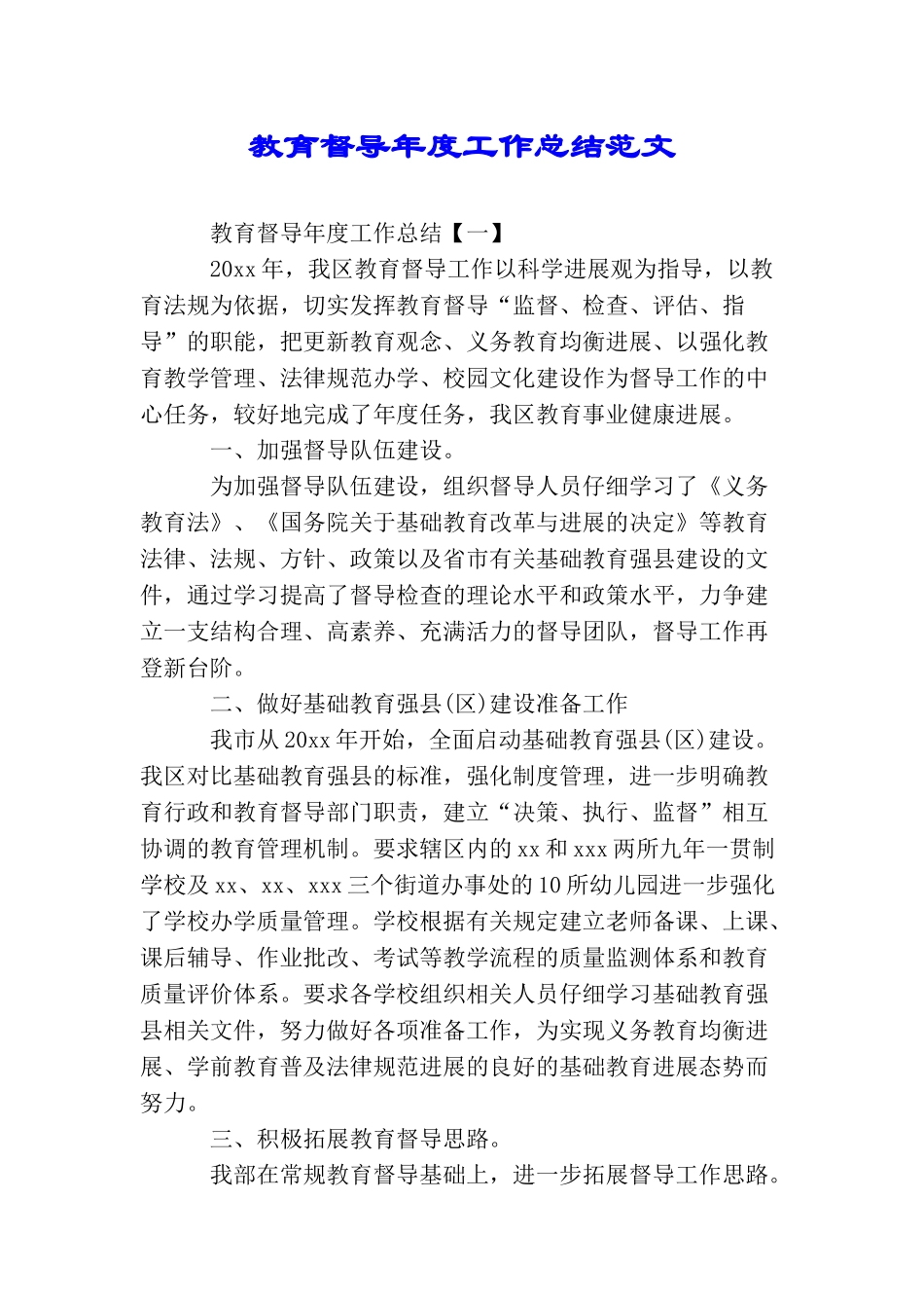 教育督导年度工作总结范文_第1页