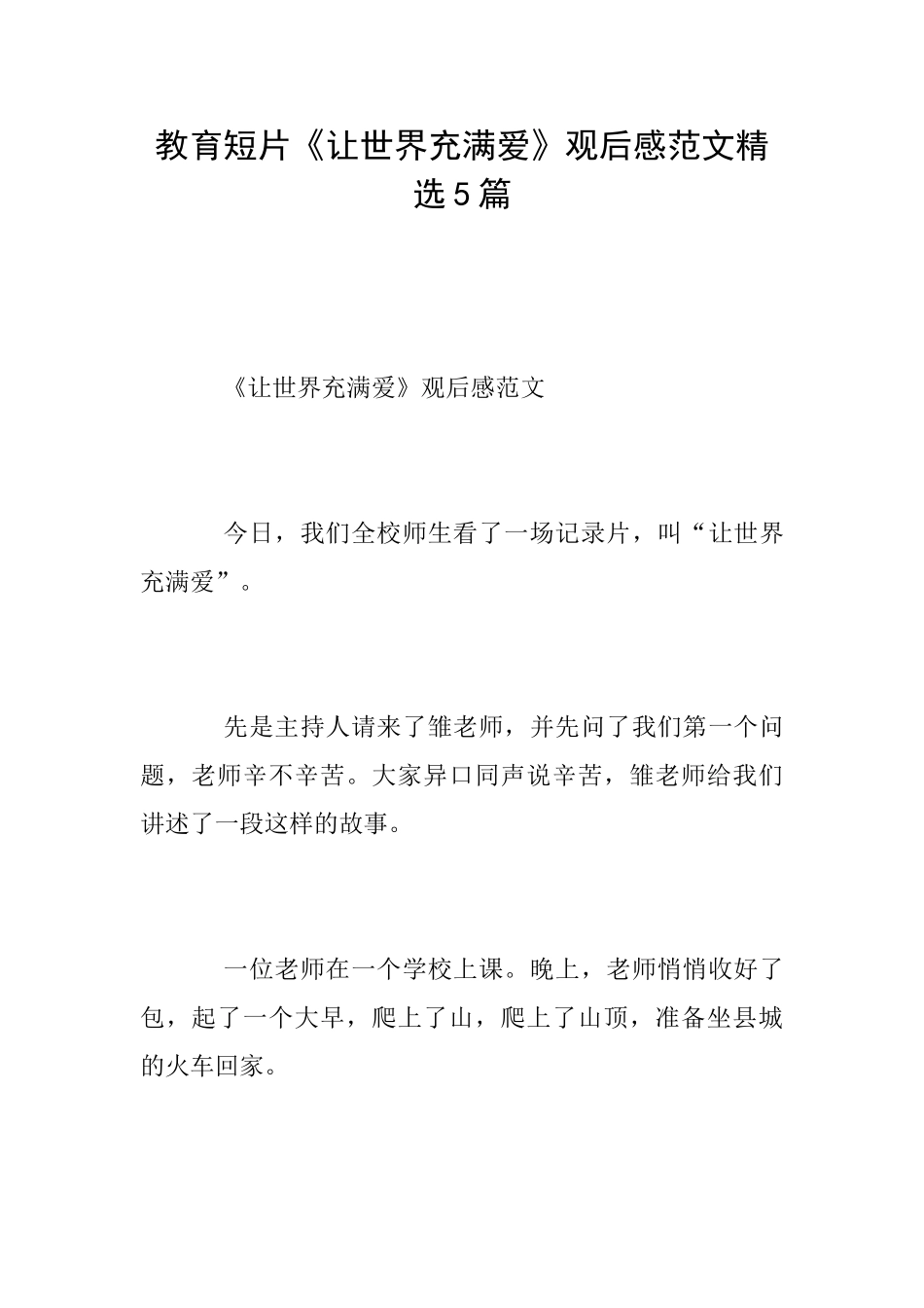 教育短片《让世界充满爱》观后感范文精选5篇_第1页