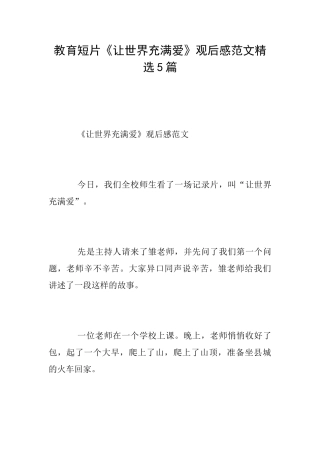 教育短片《让世界充满爱》观后感范文精选5篇