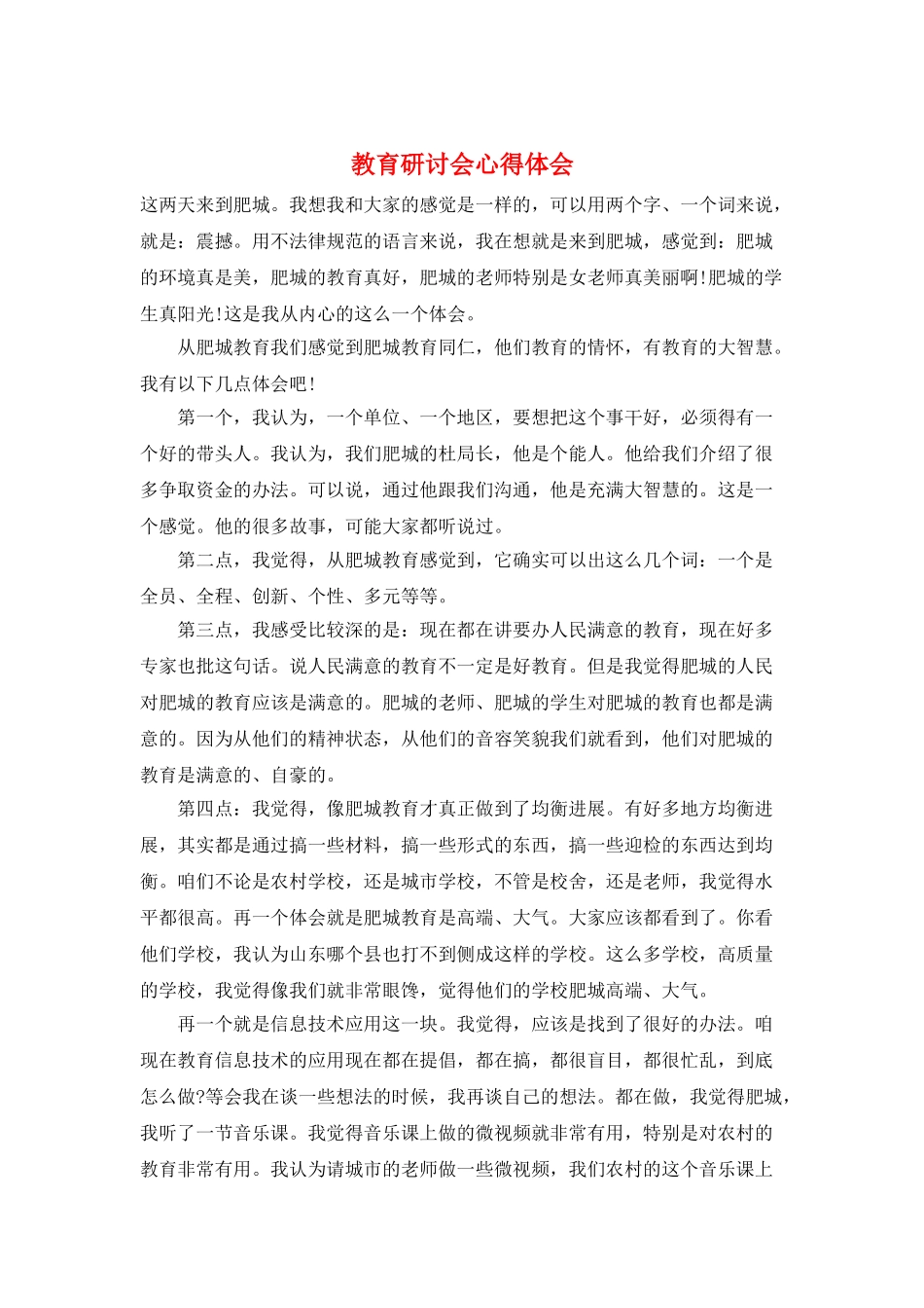 教育研讨会心得体会_第1页