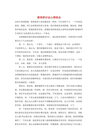 教育研讨会心得体会