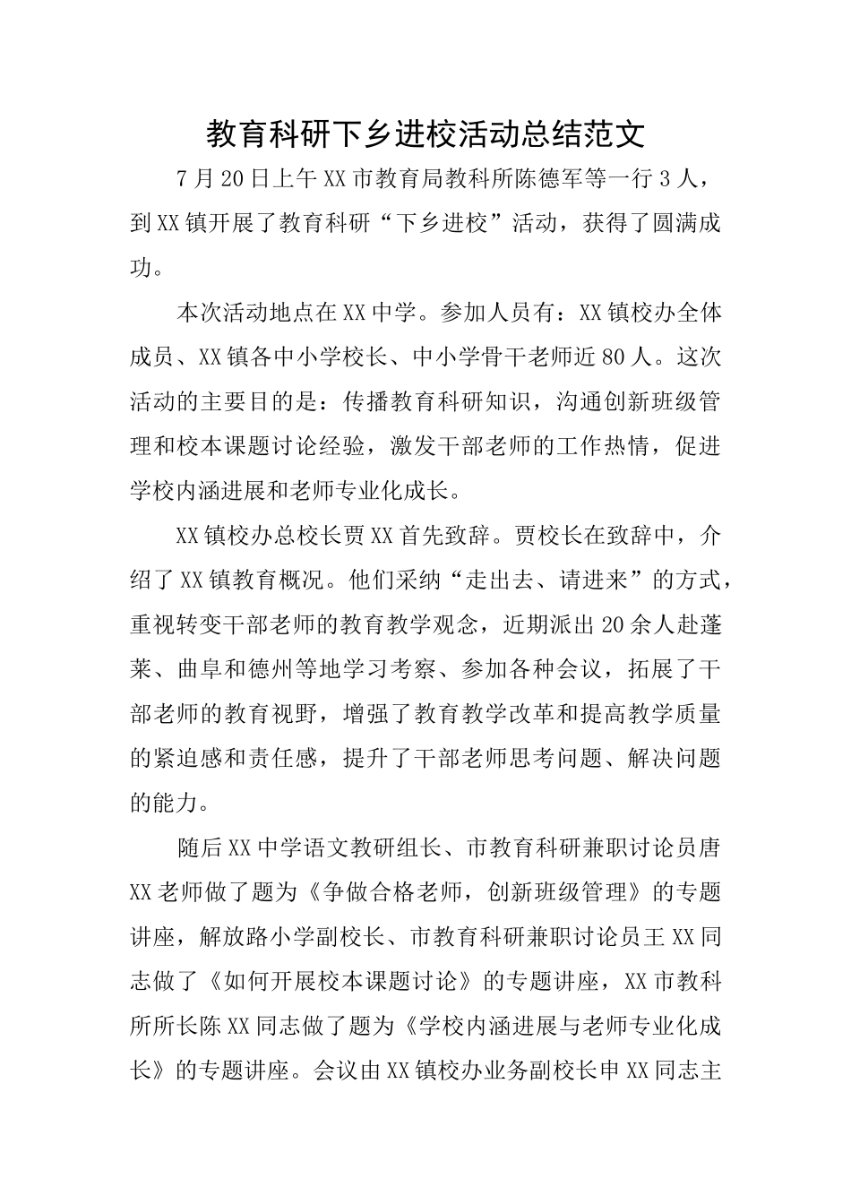 教育科研下乡进校活动总结范文_第1页