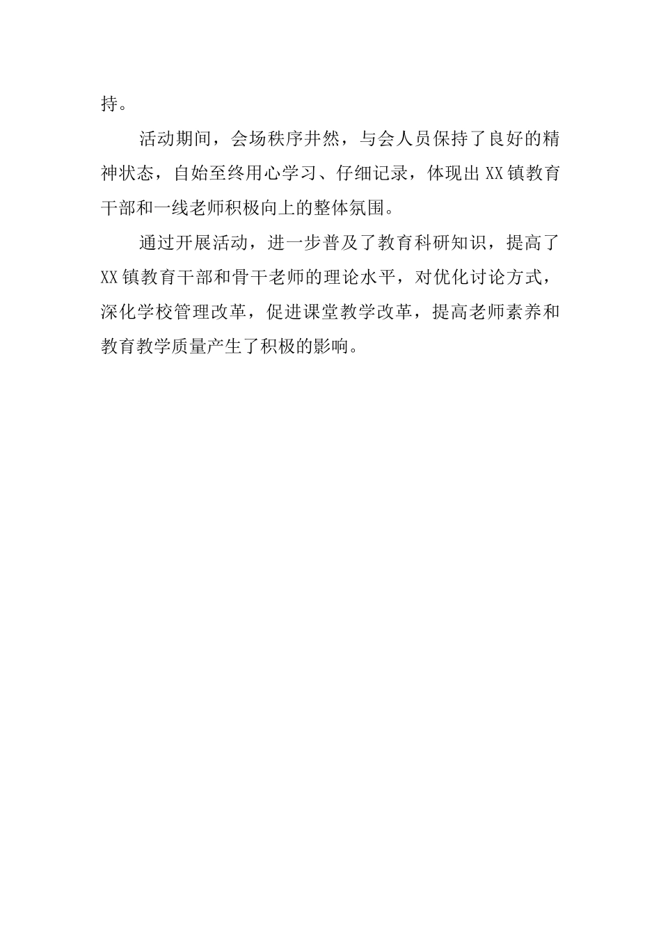 教育科研下乡进校活动总结范文_第2页