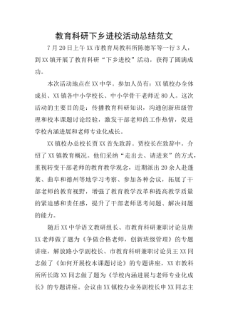 教育科研下乡进校活动总结范文