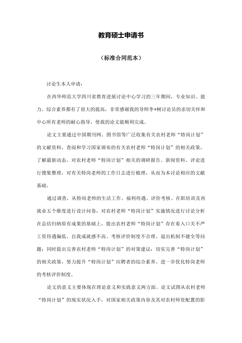 教育硕士申请书_第1页