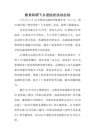 教育科研下乡进校的活动总结