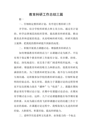 教育科研工作总结三篇