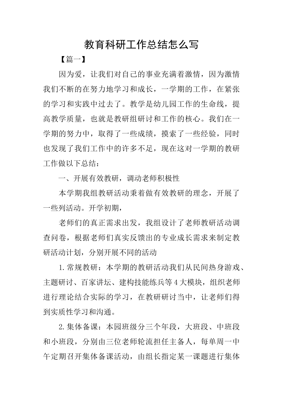 教育科研工作总结怎么写_第1页