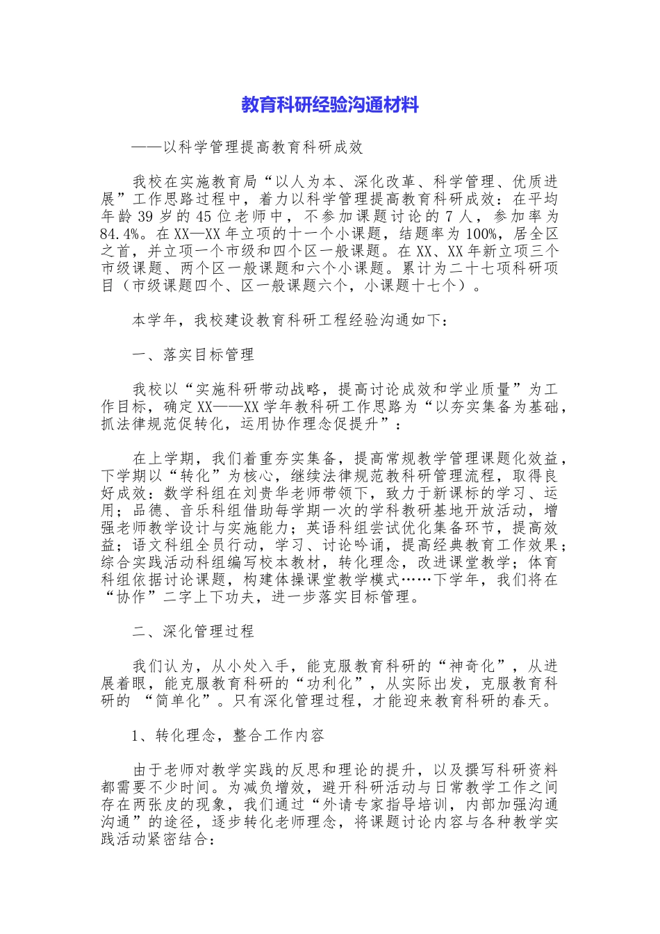 教育科研经验交流材料_第1页