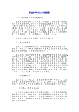 教育科研经验交流材料