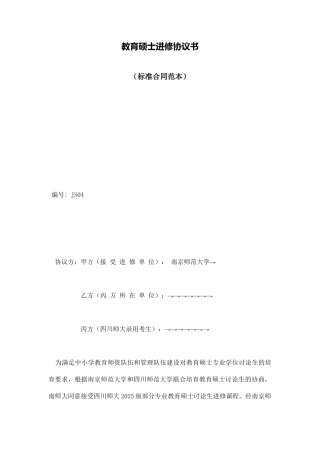 教育硕士进修协议书