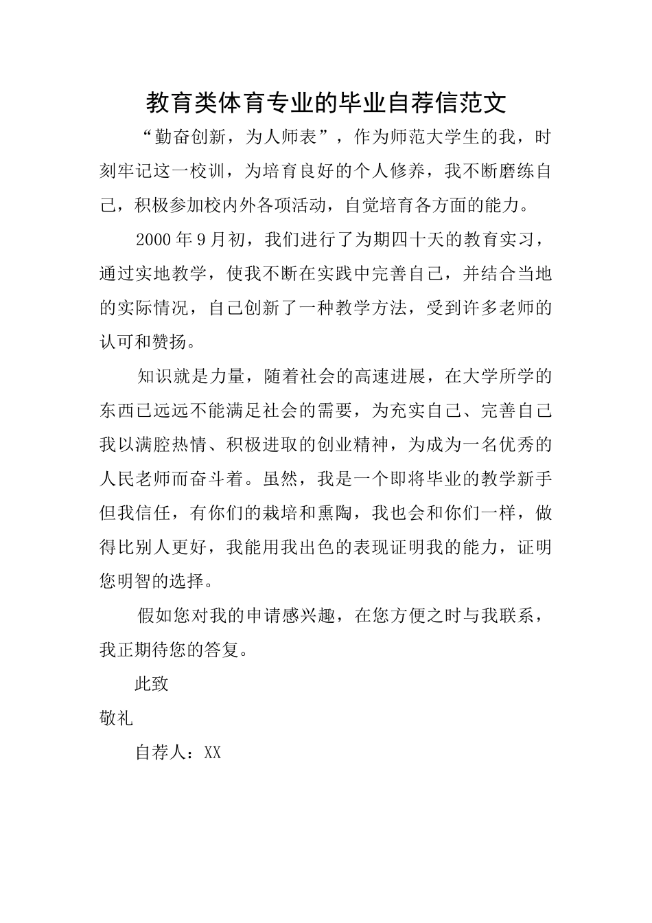教育类体育专业的毕业自荐信范文_第1页