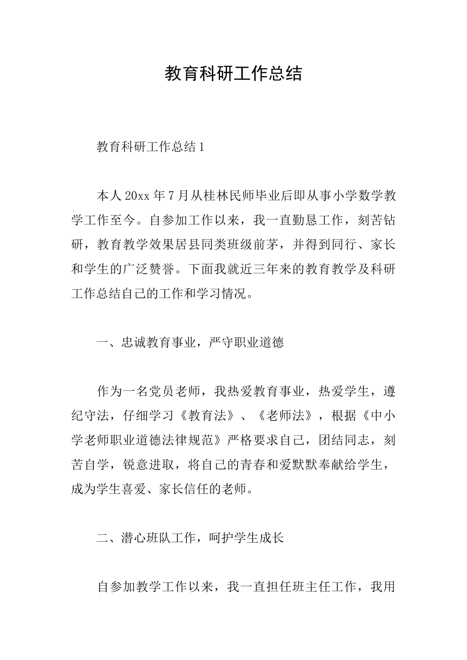 教育科研工作总结_第1页